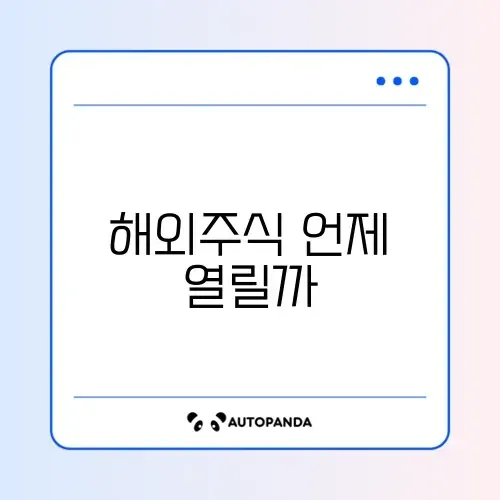 해외 주식 거래 신청 안됨 (거래 시간 확인) 썸네일