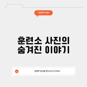 육군훈련소 사진 완벽 정리 및 비하인드 알아보기