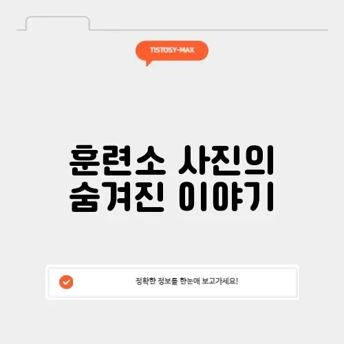 육군훈련소 사진 완벽 정리 및 비하인드 알아보기