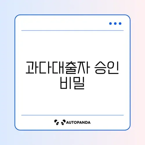 모바일 소액대출 기대출 과다자 승인 사례 썸네일
