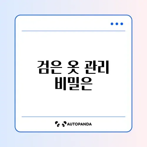 검은 옷 먼지 안 붙게 세탁 썸네일