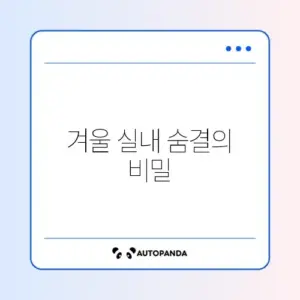 겨울철 실내 적정 습도 맞추기
