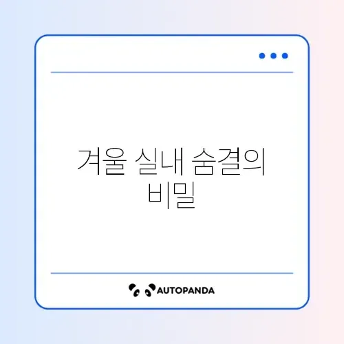 겨울철 실내 적정 습도 맞추기 썸네일