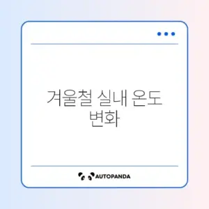 외풍 차단 문풍지 효과