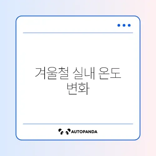 외풍 차단 문풍지 효과 썸네일