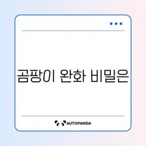 곰팡이 제거 젤 효과