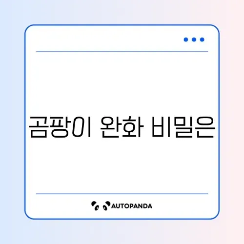 곰팡이 제거 젤 효과 썸네일