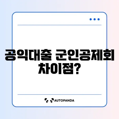 공익근무요원 대출 가능한 곳 및 군인공제회 비교 썸네일