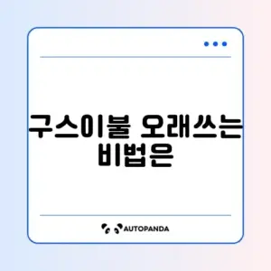 구스이불 세탁 및 관리