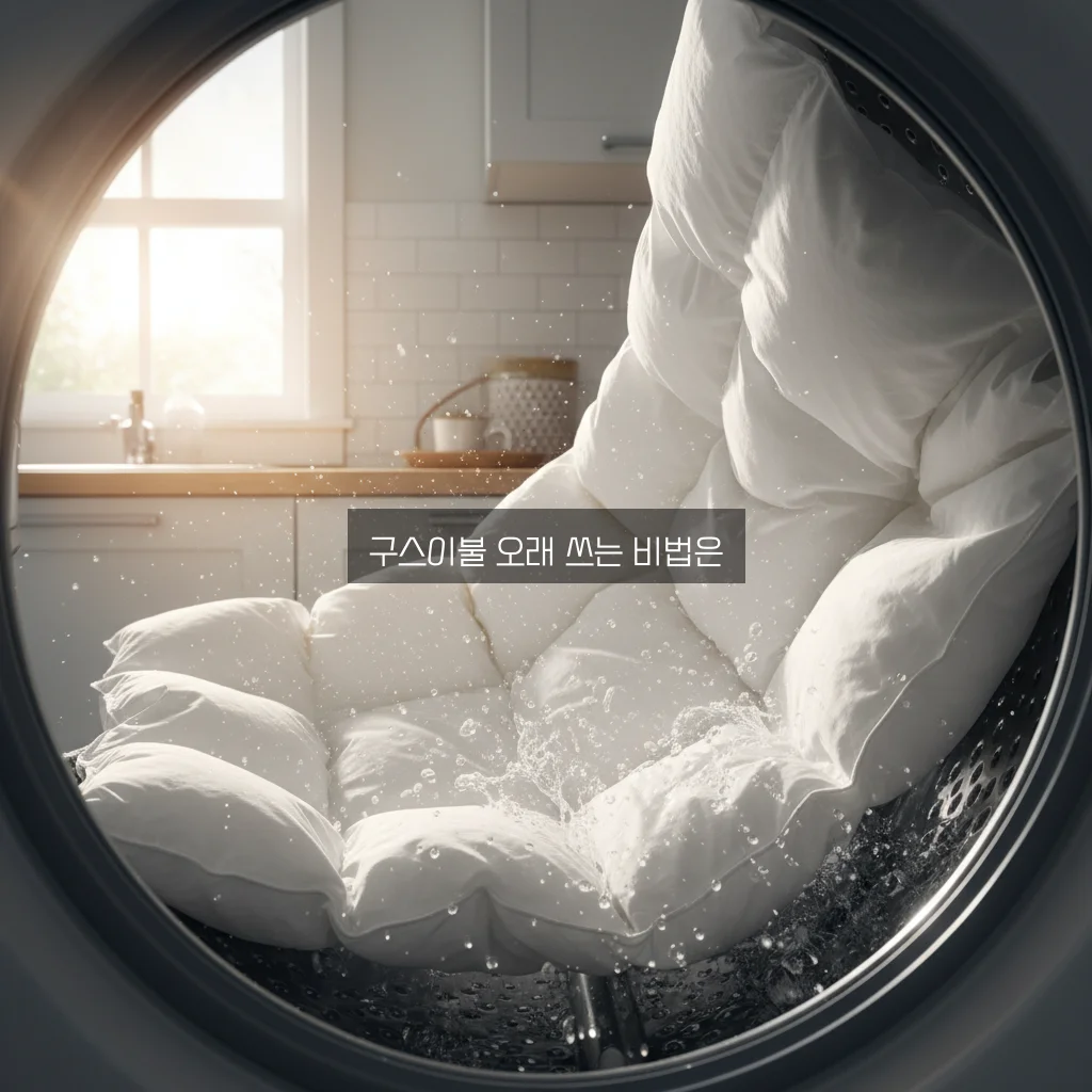 구스이불 세탁 및 관리 관련 이미지 2
