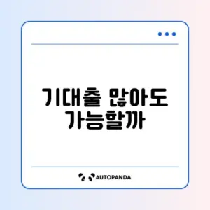 햇살론 유스 기대출 과다자 승인 후기