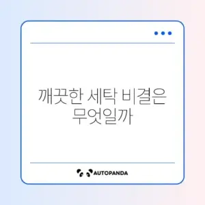 세탁기 통세척 클리너 추천