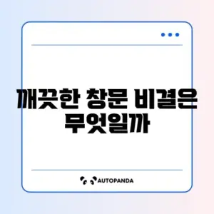 유리창 청소 도구 추천