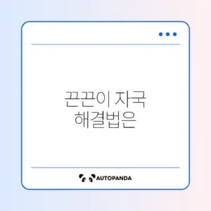 스티커 자국 끈끈이 제거