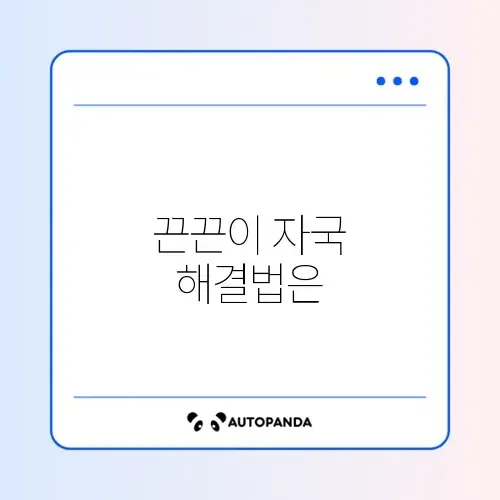스티커 자국 끈끈이 제거 썸네일