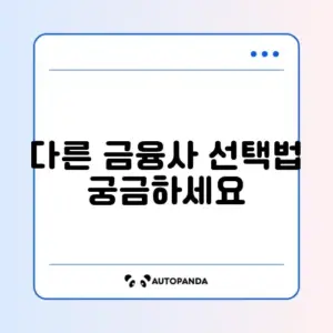 키위뱅크 비상금대출 거절 시 저축은행 대안