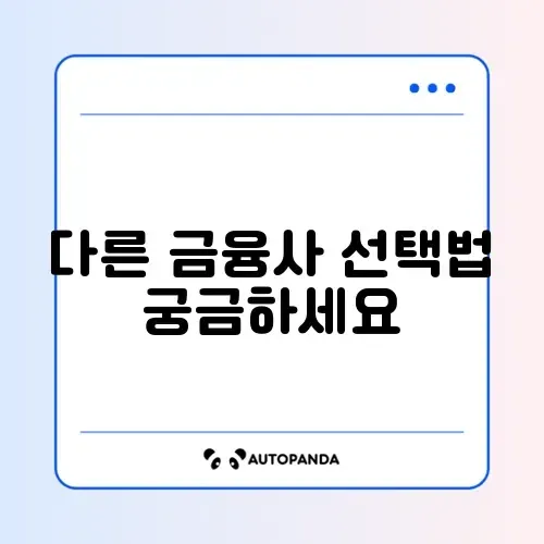 키위뱅크 비상금대출 거절 시 저축은행 대안 썸네일