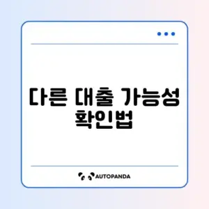 핀크 생활비대출 부결 시 번개대출 신청 방법