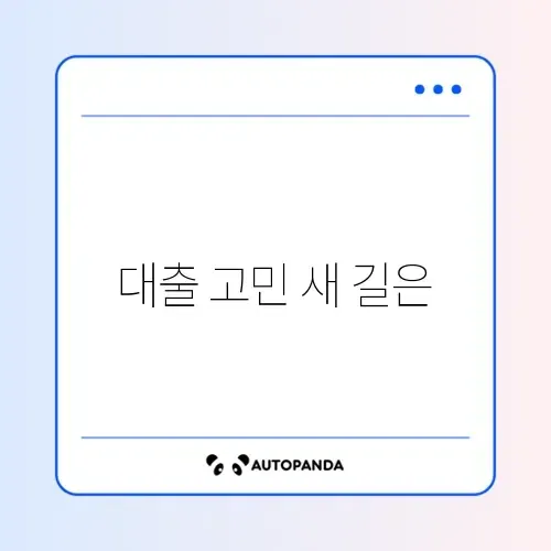러시앤캐시 모바일대출 신청 중단 후 대안 업체 썸네일