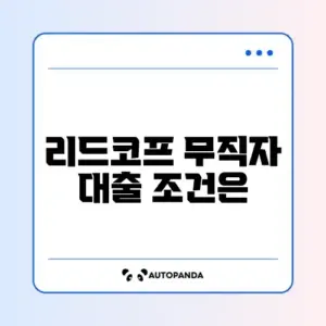 리드코프 무직자 대출 승인율 및 금리 현실