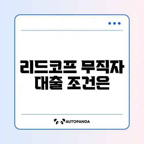 리드코프 무직자 대출 승인율 및 금리 현실 썸네일