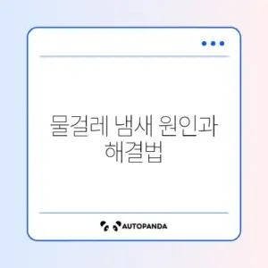 로봇청소기 물걸레 냄새