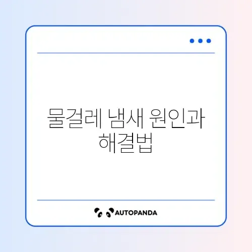 로봇청소기 물걸레 냄새 썸네일