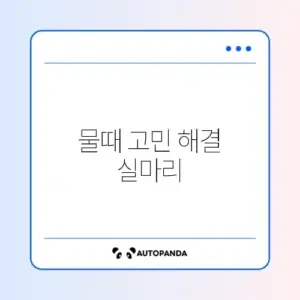 욕실 물때 제거 코팅제
