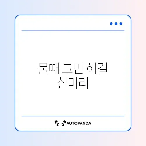 욕실 물때 제거 코팅제 썸네일