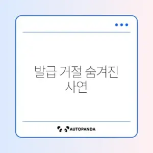 서울보증보험 보험증권 발급 거절 이유 3가지