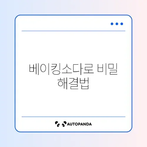 탄 냄비 닦는 법 (베이킹소다) 썸네일