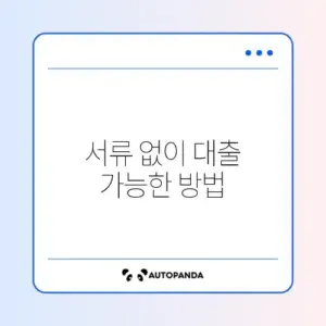 프리랜서 소액대출 소득금액증명원 없이 받는 법