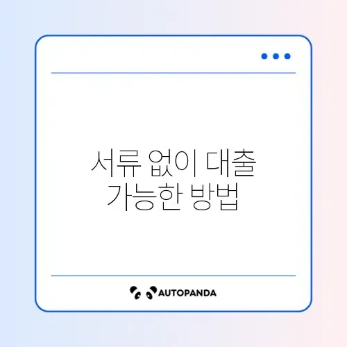 프리랜서 소액대출 소득금액증명원 없이 받는 법 썸네일