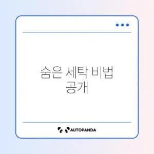 패딩 세탁 집에서 하는 법