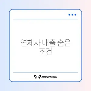 통신 연체자 대출 가능한 곳 현실적 조언