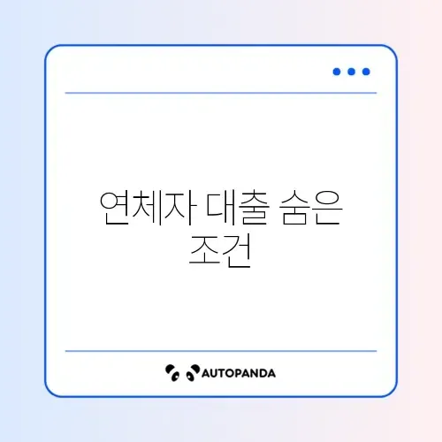 통신 연체자 대출 가능한 곳 현실적 조언 썸네일