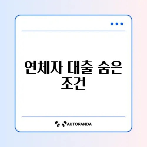 연체자 비상금대출 현실적인 가능성 및 주의사항 썸네일