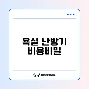 욕실 난방기(휴젠뜨) 설치 비용