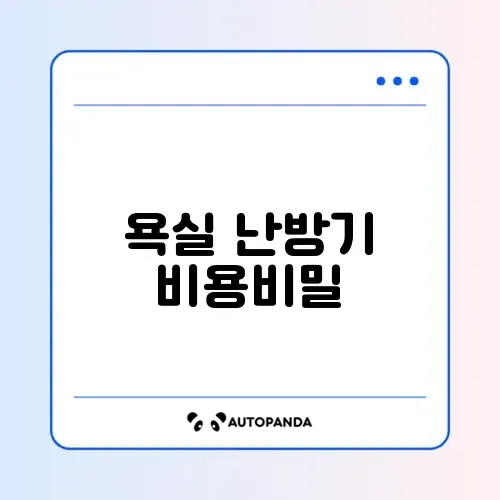 욕실 난방기(휴젠뜨) 설치 비용 썸네일