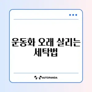 운동화 집에서 세탁하는 법
