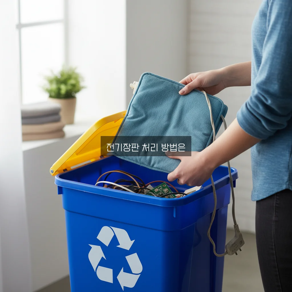 전기장판 버리는 법 관련 이미지 1
