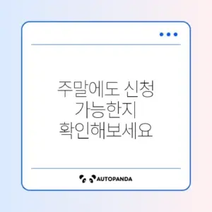 SBI저축은행 스피드론 주말 신청 가능 여부