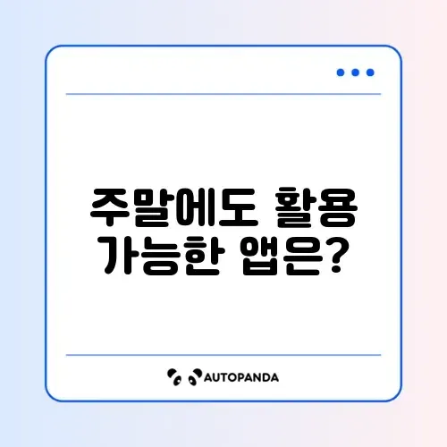 주말 대출 가능한 모바일 앱 추천 리스트 썸네일