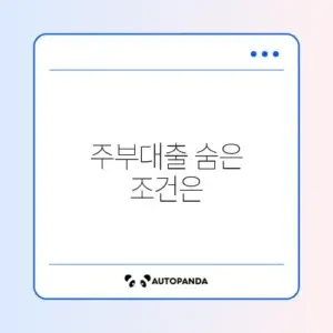 미즈사랑 주부대출 조건 및 남편 몰래 가능 여부