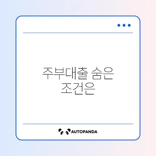 미즈사랑 주부대출 조건 및 남편 몰래 가능 여부 썸네일