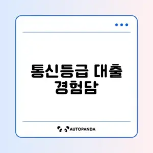 통신등급으로 대출 받는 농협 올원 비상금대출 후기