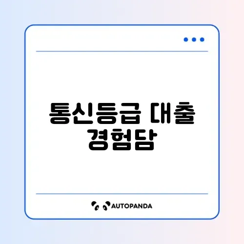 통신등급으로 대출 받는 농협 올원 비상금대출 후기 썸네일