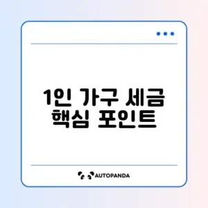 1인 가구 세금 완벽 비교 가이드 알아보기