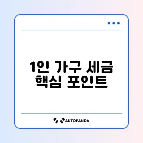 1인 가구 세금 완벽 비교 가이드 알아보기 썸네일