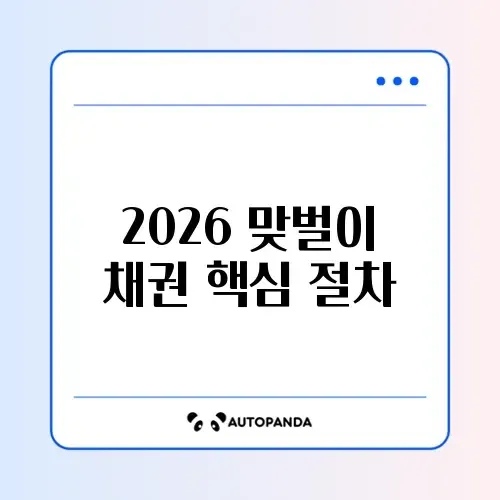 2026 맞벌이 채권 절차 완벽 정리 가이드 썸네일